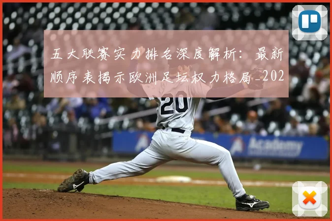 五大联赛实力排名深度解析:最新顺序表揭示欧洲足坛权力格局_20260611141058