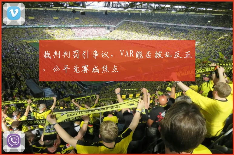 裁判判罚引争议，VAR能否拨乱反正，公平竞赛成焦点