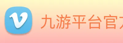 九游平台官方网站 logo